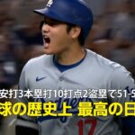 【現地実況】大谷翔平、記録尽くめの日に！自身初の6安打3本塁打10打点2盗塁で51-51達成「野球の歴史上 最高の日だ」