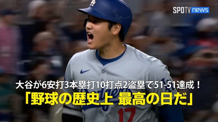 【現地実況】大谷翔平、記録尽くめの日に！自身初の6安打3本塁打10打点2盗塁で51-51達成「野球の歴史上 最高の日だ」