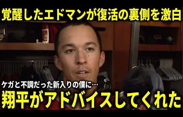 【大谷翔平】『ドジャースに来た頃は怪我と不調に悩んでいたけど…』直近8戦6本大暴れの理由をエドマンが激白【大谷翔平/海外の反応】