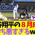 大谷翔平の8月成績、気持ち悪すぎるwww