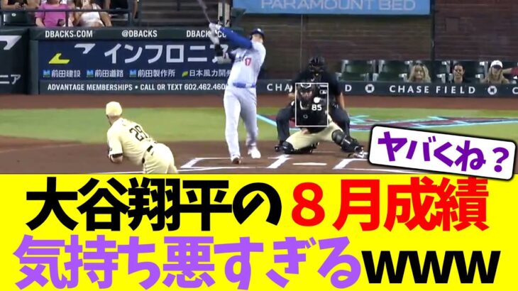 大谷翔平の8月成績、気持ち悪すぎるwww