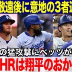 【大谷翔平】大谷が申告敬遠直後ベンチで放った発言にべッツが衝撃本音。「9回表のテオスカー、エドマン、マンシーの３連続本塁打は翔平のおかげなんだ！」大谷は２打席連続２塁打の活躍！