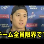 【大谷翔平】『9月に入ってから…』ドジャース地区優勝マジック消滅に悲痛な本音激白【大谷翔平/海外の反応】