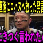 【大谷翔平】9回の珍プレー敗北！その瞬間ベンチで大谷が笑ってた意味とロハスに放ったある言葉がヤバすぎる…米記者はロハスを痛烈批判…パドレスのシルト監督は大喜び…米メディアが明かした内容とは