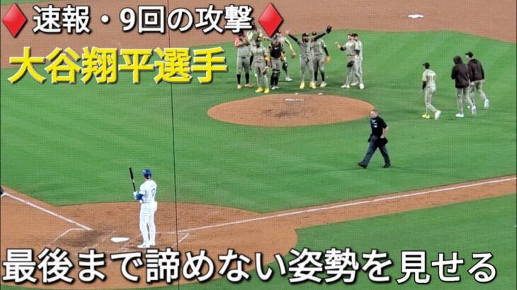 ♦️速報・9回の攻撃♦️慌ててネクストに出てきてしまう【大谷翔平選手】ドジャースまさかのトリプルプレイで試合終了 vs パドレス〜シリーズ初戦〜