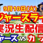 【大谷翔平】【ドジャース】ドジャース対カブス 9/10 【野球実況】