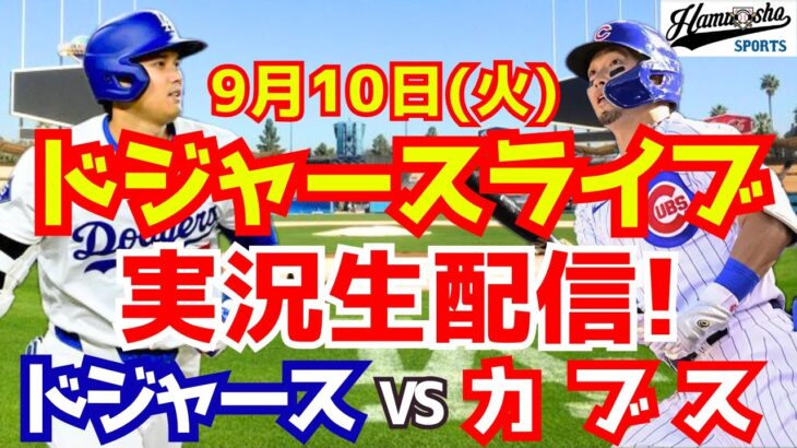 【大谷翔平】【ドジャース】ドジャース対カブス 9/10 【野球実況】