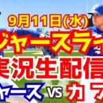 【大谷翔平】【ドジャース】ドジャース対カブス 山本由伸先発 9/11 【野球実況】