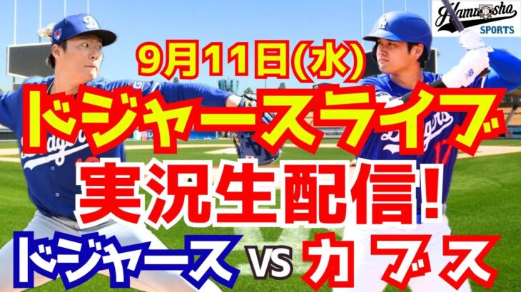 【大谷翔平】【ドジャース】ドジャース対カブス 山本由伸先発 9/11 【野球実況】