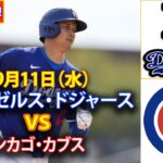 9月11日（水）【大谷翔平】ロサンゼルス・ドジャース対シカゴ・カブス、ライブMLBザ・ショー24 #大谷翔平 #ドジャース