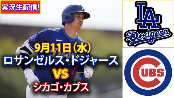 9月11日（水）【大谷翔平】ロサンゼルス・ドジャース対シカゴ・カブス、ライブMLBザ・ショー24 #大谷翔平 #ドジャース