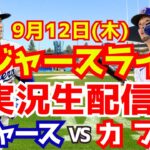 【大谷翔平】【ドジャース】ドジャース対カブス 9/12 【野球実況】