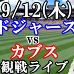 【大谷翔平&鈴木誠也】出場！9/12(木曜日)ドジャース  VS カブス  観戦ライブ  #大谷翔平 #山本由伸  #ライブ配信