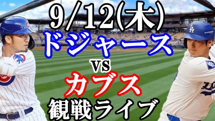 【大谷翔平&鈴木誠也】出場！9/12(木曜日)ドジャース  VS カブス  観戦ライブ  #大谷翔平 #山本由伸  #ライブ配信