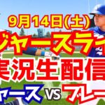 【大谷翔平】【ドジャース】ドジャース対ブレーブス  9/13 【野球実況】