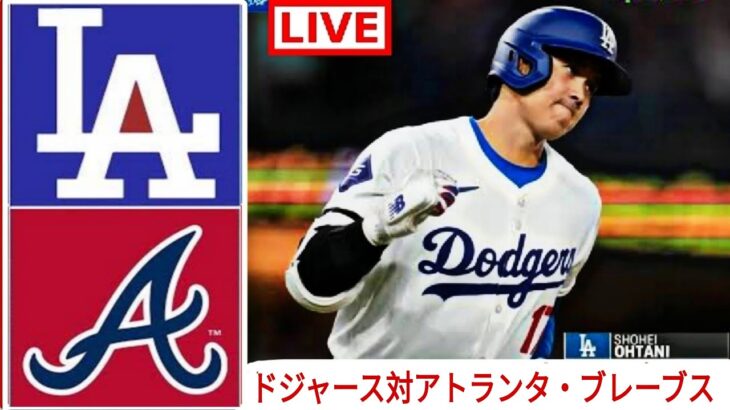 9月13日（金）ロサンゼルス・ドジャース（大谷翔平）対アトランタ・ブレイバーズ ライブMLBザ・ショー24 #ドジャース #大谷翔平