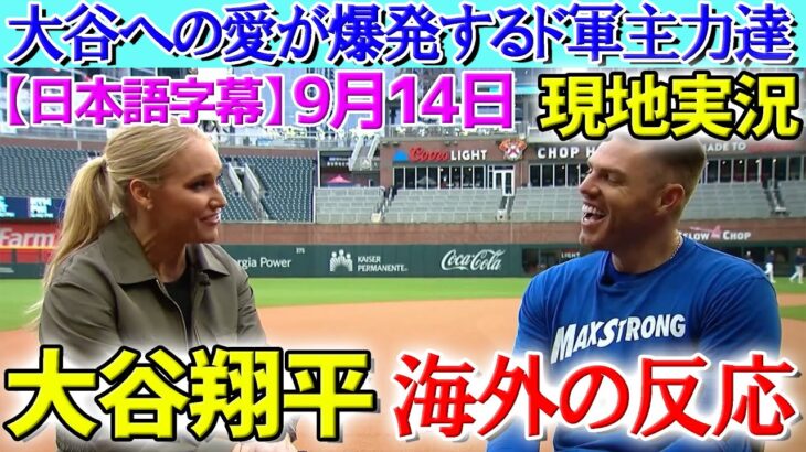 【9月14日現地実況】大谷翔平の凄さを熱弁するフリーマン「翔平の一番凄いところは…」テオスカー、ロバーツ監督、マークデローザインタビュー【海外の反応】【日本語字幕】