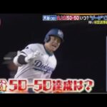 9月14日 プロ野球ニュース & MLB⚾️ 大谷翔平「50-50」いつ達成?データ分析する記者を直撃!偉業達成&迫る地区優勝を大予想・監督「ゼロではない」大谷・今季中に投手復帰？