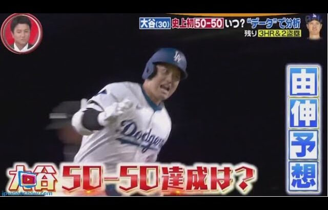 9月14日 プロ野球ニュース & MLB⚾️ 大谷翔平「50-50」いつ達成?データ分析する記者を直撃!偉業達成&迫る地区優勝を大予想・監督「ゼロではない」大谷・今季中に投手復帰？