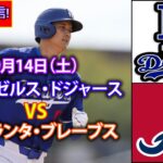 9月14日（土）【大谷翔平】ロサンゼルス・ドジャース対アトランタ・ブレーブス、ライブMLBザ・ショー24 #大谷翔平 #ドジャース-2