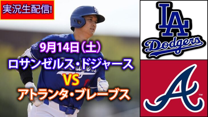 9月14日（土）【大谷翔平】ロサンゼルス・ドジャース対アトランタ・ブレーブス、ライブMLBザ・ショー24 #大谷翔平 #ドジャース-2