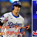 9月15日（日）ロサンゼルス・ドジャース (大谷翔平) vs アトランタ・ブレーブス ライブ MLB ザ・ショー 24 #大谷翔平 #ドジャース