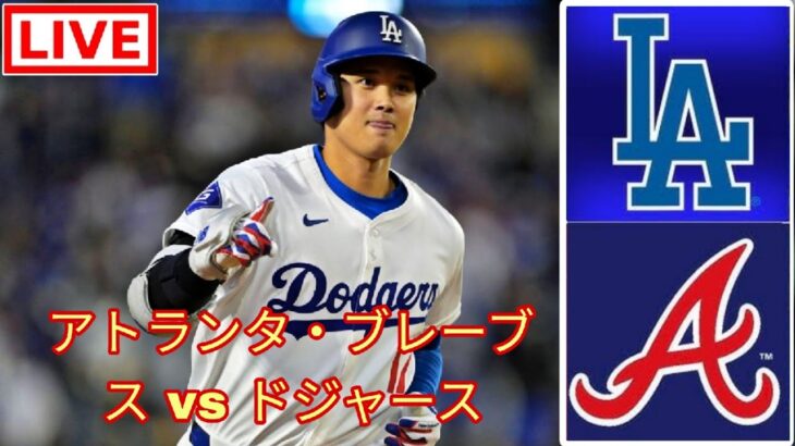 9月15日（日）ロサンゼルス・ドジャース (大谷翔平) vs アトランタ・ブレーブス ライブ MLB ザ・ショー 24 #大谷翔平 #ドジャース