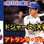 9月15日（日）ロサンゼルス・ドジャース【大谷翔平】vs.アトランタ・ブレーブス Live MLB The Show 24 #ドジャース #大谷翔平