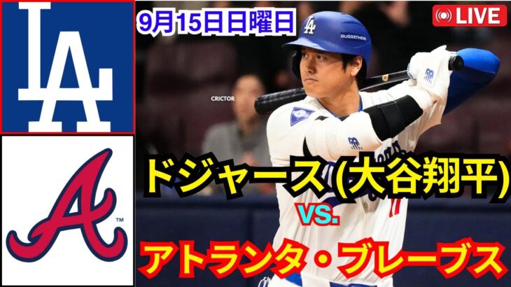 9月15日（日）ロサンゼルス・ドジャース【大谷翔平】vs.アトランタ・ブレーブス Live MLB The Show 24 #ドジャース #大谷翔平