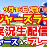 【大谷翔平】【ドジャース】ドジャース対ブレーブス  9/16 【野球実況】