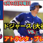 9月16日（月）ロサンゼルス・ドジャース（大谷翔平）vs.アトランタ・ブレーブス ライブ MLB ザ・ショー 24 #ドジャース #大谷翔平