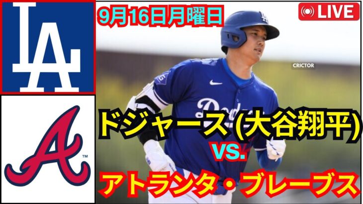 9月16日（月）ロサンゼルス・ドジャース（大谷翔平）vs.アトランタ・ブレーブス ライブ MLB ザ・ショー 24 #ドジャース #大谷翔平