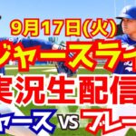 【大谷翔平】【ドジャース】ドジャース対ブレーブス 山本由伸先発  9/17 【野球実況】