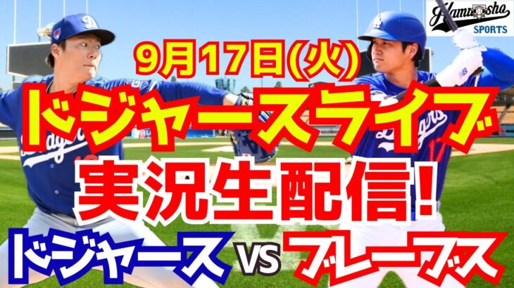 【大谷翔平】【ドジャース】ドジャース対ブレーブス 山本由伸先発  9/17 【野球実況】