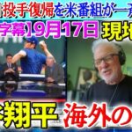 【9月17日現地番組】大谷翔平のポストシーズン投手復帰を米メディアが一斉報道！恩師ジョーマドン「私なら翔平を起用する」【海外の反応】【日本語字幕】