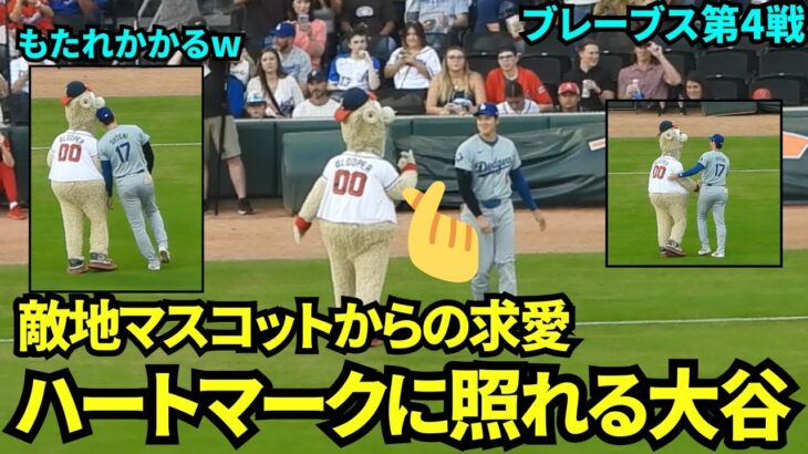 敵地マスコットブルーパーと絡む大谷！ハートマーク🫰に照れたり、大谷からもたれかかりに行って珍しい光景でファン大興奮！！【現地映像】9月17日ドジャースvsブレーブス第4戦