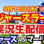 【大谷翔平】【ドジャース】ドジャース対マーリンズ  9/18 【野球実況】