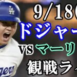 9/18(水曜日)ドジャース  VS マーリンズ  観戦ライブ  #大谷翔平 #山本由伸  #ライブ配信