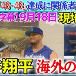 【9月18日現地実況】大谷翔平、史上初「48-48」達成弾に関係者が本音…試合後の分析【海外の反応】【日本語字幕】