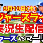 【大谷翔平】【ドジャース】ドジャース対マーリンズ  9/19 【野球実況】