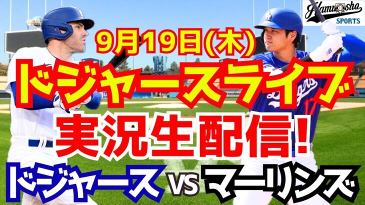 【大谷翔平】【ドジャース】ドジャース対マーリンズ  9/19 【野球実況】