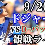 【大谷翔平】出場！9/2(月曜日)ドジャース  VS D－バックス  観戦ライブ  #大谷翔平 #山本由伸  #ライブ配信