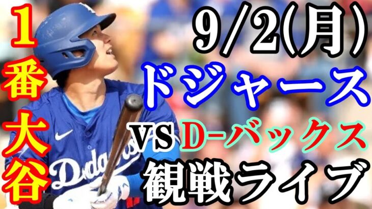 【大谷翔平】出場！9/2(月曜日)ドジャース  VS D－バックス  観戦ライブ  #大谷翔平 #山本由伸  #ライブ配信