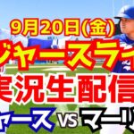 【大谷翔平】【ドジャース】ドジャース対マーリンズ  9/20 【野球実況】