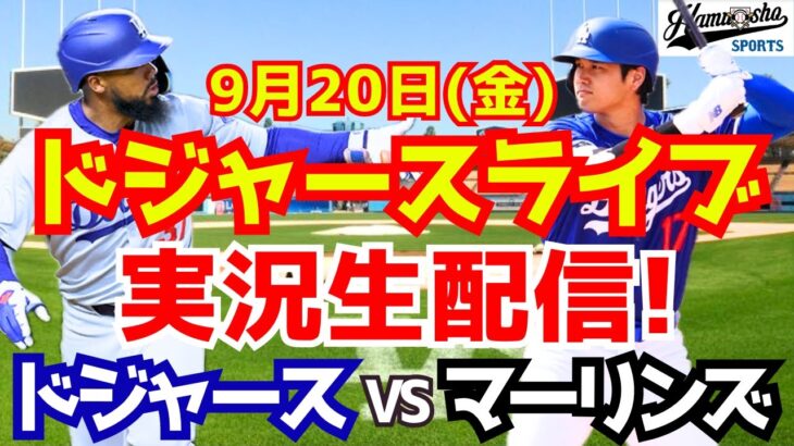 【大谷翔平】【ドジャース】ドジャース対マーリンズ  9/20 【野球実況】