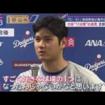 9月20日 プロ野球ニュース【大谷翔平】大谷翔平が歴史的偉業!自身初の3打席連続HRで前人未到「51-51」達成! 大谷“11分間”の会見全部見せます