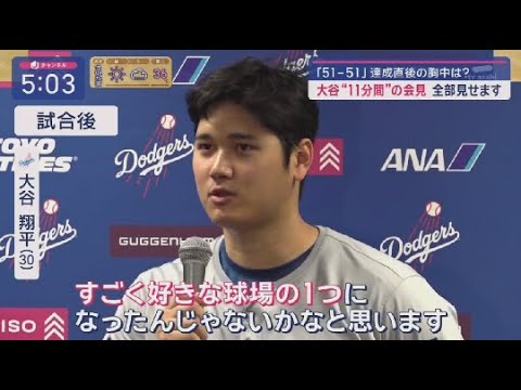 9月20日 プロ野球ニュース【大谷翔平】大谷翔平が歴史的偉業!自身初の3打席連続HRで前人未到「51-51」達成! 大谷“11分間”の会見全部見せます