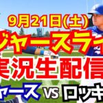 【大谷翔平】【ドジャース】ドジャース対ロッキーズ  9/21 【野球実況】