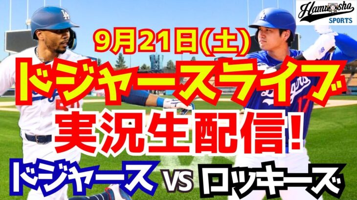 【大谷翔平】【ドジャース】ドジャース対ロッキーズ  9/21 【野球実況】