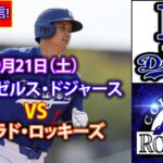 9月21日（土）【大谷翔平】ロサンゼルス・ドジャース対コロラド・ロッキーズ、ライブMLBザ・ショー24 #大谷翔平 #ドジャース